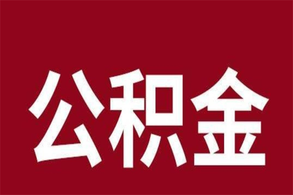 广西取公积金流程（取公积金的流程）