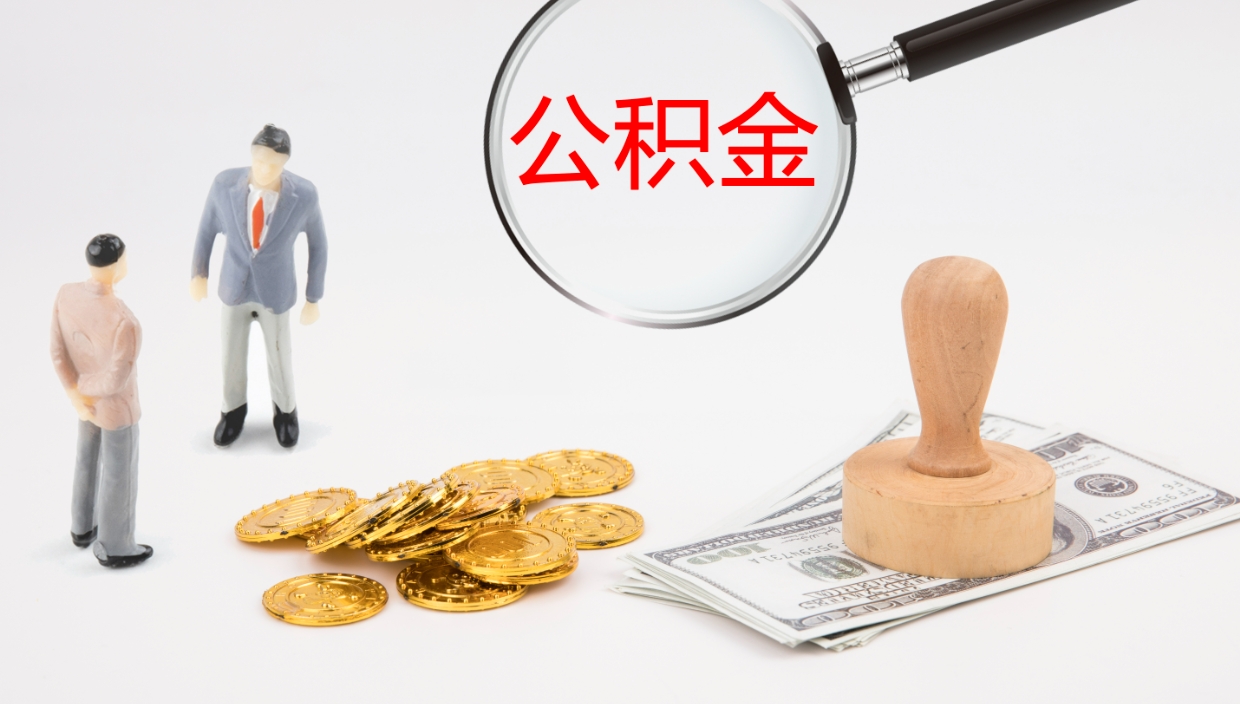 广西离职公积金一次性提（急用钱离职一次性提取公积金）