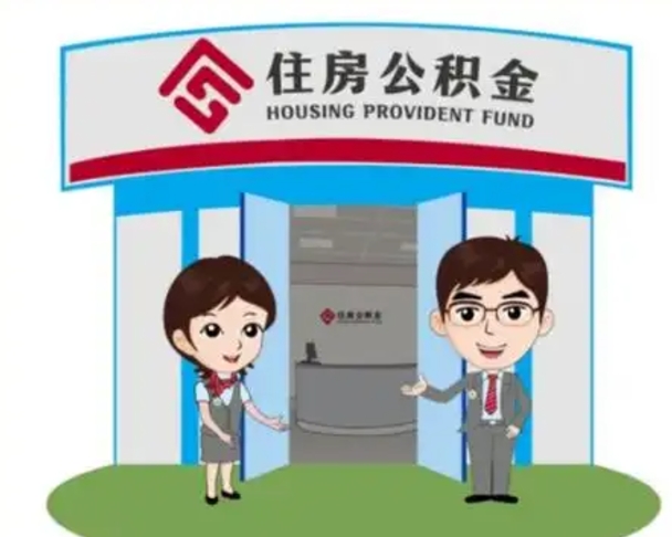 广西辞职可以把住房公积金取出来吗（辞职能不能把公积金取出来）