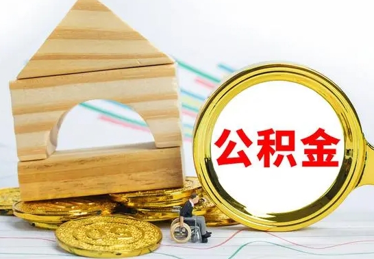 广西取公积金流程（取公积金的办法）