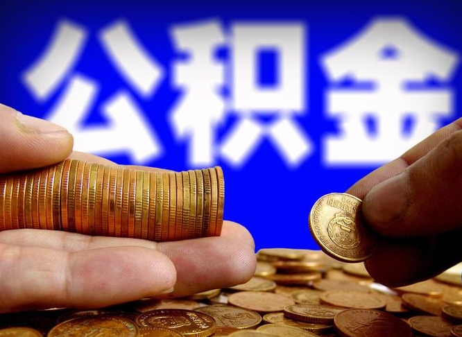 广西公积金本地人可以取出来吗（公积金本市户口可以提取吗）